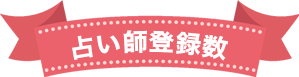 現在の占いスポへの登録件数